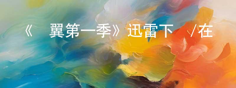 蔡成業發布《綠翼第一季》迅雷下載/在線觀看-都市情感-美劇天堂